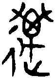 邁,啻 敦 ,書法字典